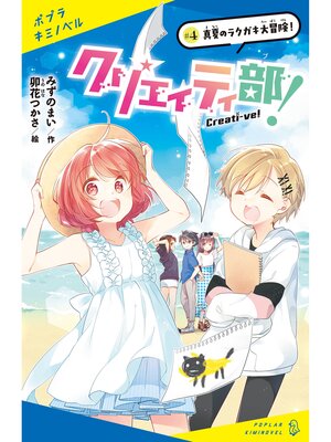 cover image of クリエイティ部!＃４　真夏のラクガキ大冒険!